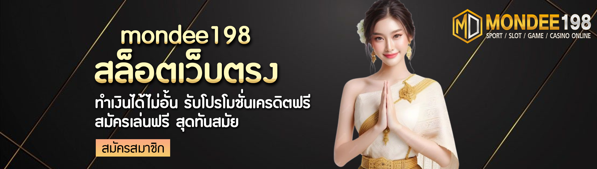 mondee198-ทางเข้า